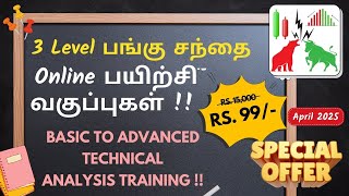 Online பங்கு சந்தை பயிற்சி வகுப்புகள் | 3 Level Basic to Advanced Technical Analysis  | May -2025