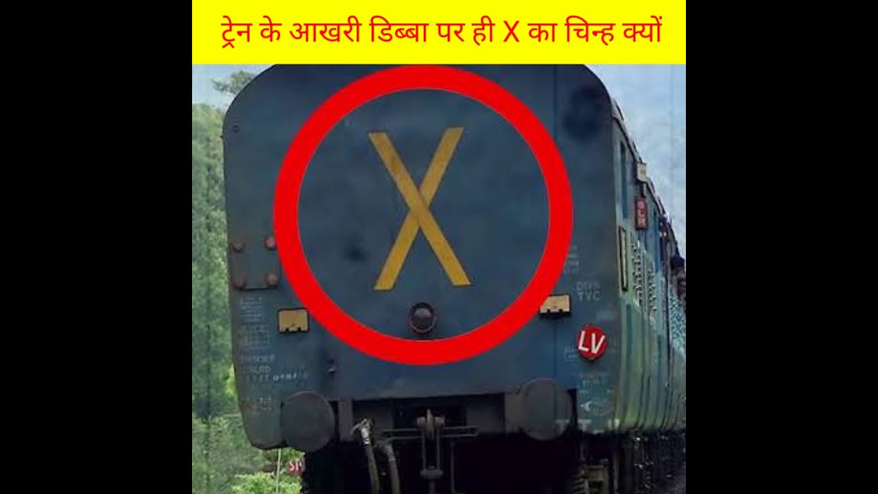 Train Ke Piche X Kyu Likha Hota Hai Train Ke Piche X Ka Matlab train truefact 
