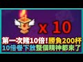 Random Dice骰子塔防-第一次賭10倍！勝負200杯！10倍卷下放整個精神都來了！｜v6.0.7｜# 479｜PFY玩給你看