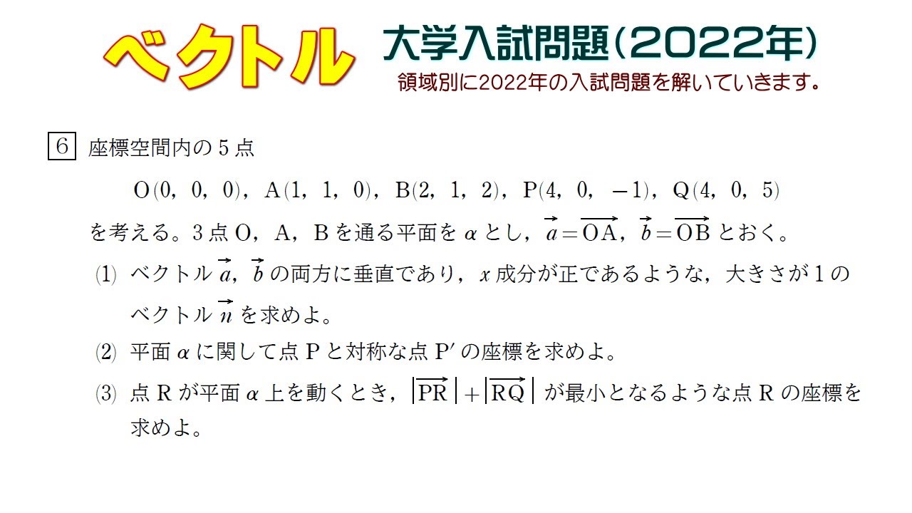 大学入試問題詳解 Vector (2022 University Entrance Exam): Question 6 - YouTube