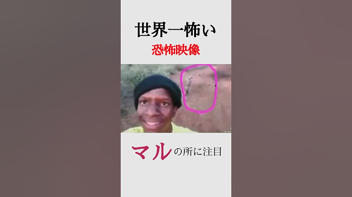 世界一怖い恐怖映像　#都市伝説  #怖い話 #怪談 #ホラー #horror