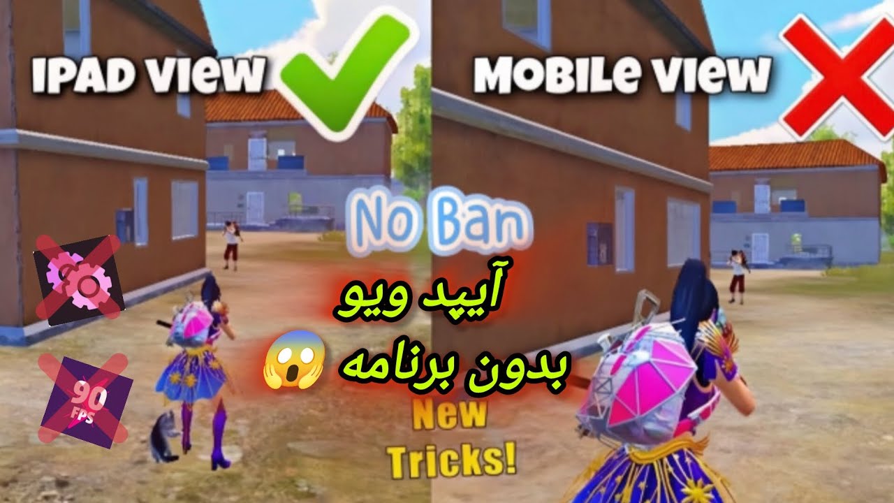 آموزش آیپد ویو 😍😱 بدون برنامه !!🔥 بدون بن !!☠️ مخصوص گیمر ها🔥💀| پابجی موبایل