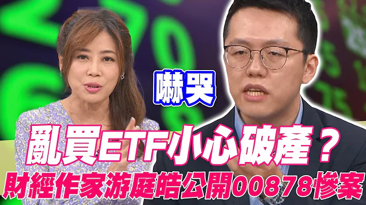 乱买ETF小心破产？财经作家游庭皓公开00878惨案 - 天天要闻