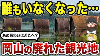 【観光客が消えた】岡山の衰退した観光地15選 最盛期から激変した理由とは？【ゆっくり解説】