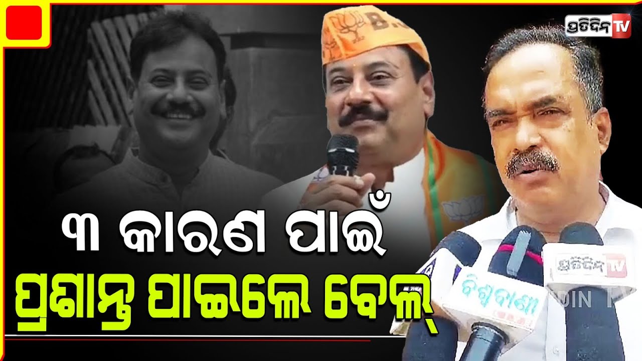 ପ୍ରଶାନ୍ତ ଜଗଦ୍ଦେବଙ୍କ ଓକିଲ ଦେଲେ ୩ ଟି କାରଣ କାହିଁକି ମିଳିଲା ବେଲ୍ ?Which grounds Prasant jagdev gets bail.