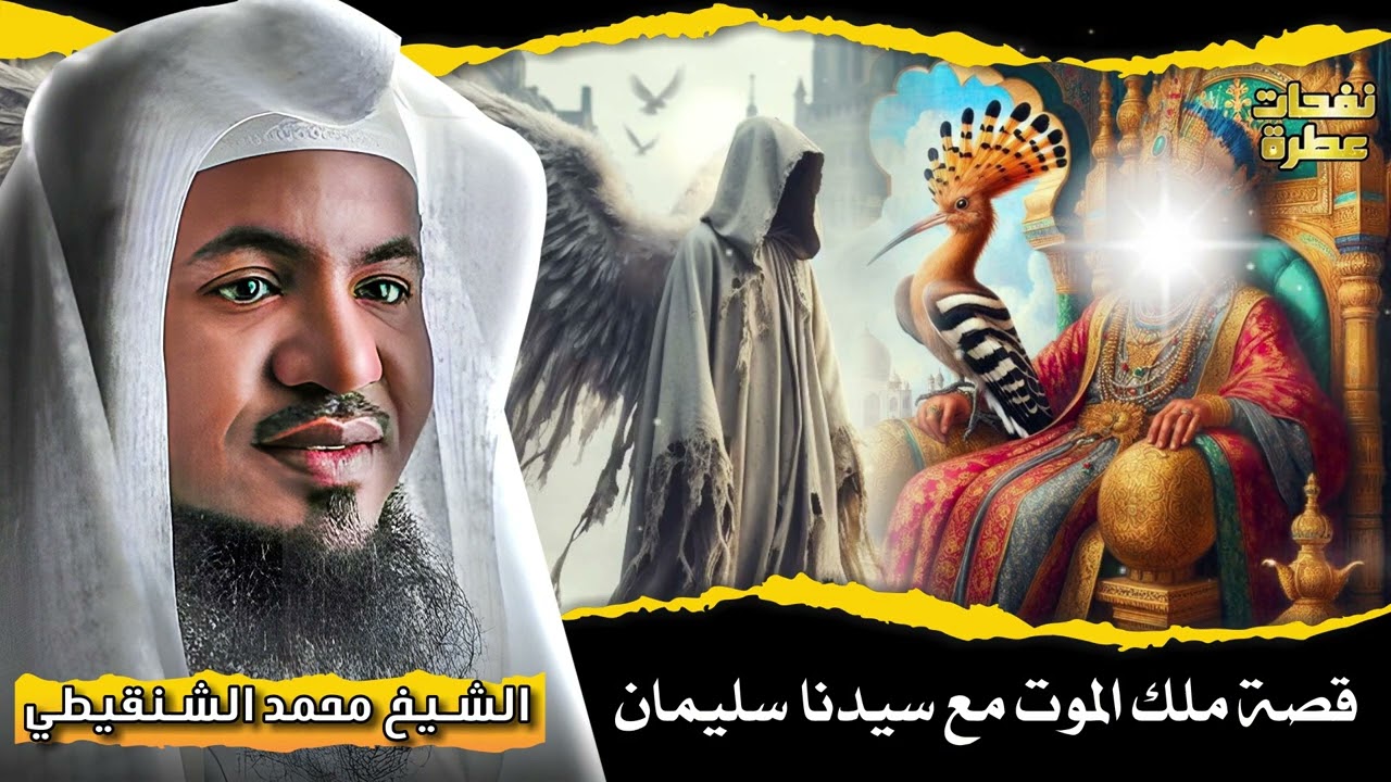 قصة ملك الموت مع سيدنا سليمان وماذا حدث بينهم ؟! 🔥 الشيخ محمد الشنقيطي