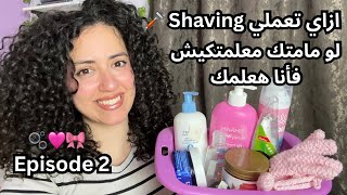 لو مامتك معلمتكيش فأنا هعلمك | ازاي تعملي Shaving صح 🪒🫧🎀🩷