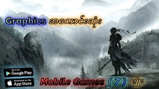 Graphics အကောင်းဆုံး Mobile Games ( 7 ) မျိုးး screenshot 2