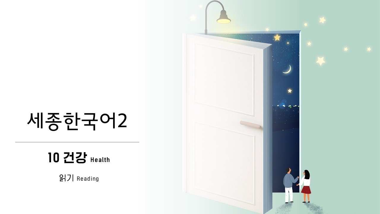 세종한국어2 10과_6 읽기
