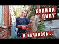 Купили электропилу...и началось!!!