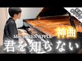 【🎼楽譜は概要欄】『君を知らない』Mrs. GREEN APPLE