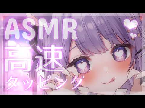 【ASMR】‪‪‪魅惑の高速タッピング💗いっぱいコツコツするね♡♡♡