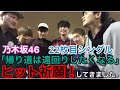 【乃木坂46】22ndシングル ヒット祈願してみた!