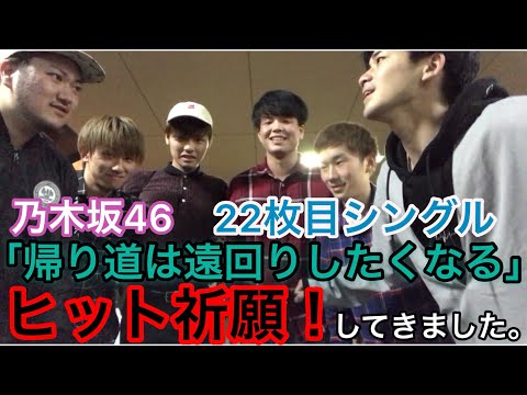 【乃木坂46】22ndシングル ヒット祈願してみた！