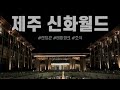 ✈️제주도 신화월드 내돈내산 리뷰/랜딩관, 신화테마파크, 가성비갑