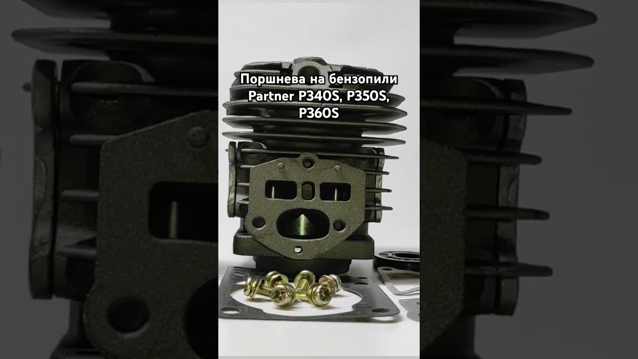 Поршнева на бензопили Partner P340S, P350S, P360S (CIL014)
