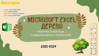 Excel Розбір  районного етапу  олімпіади з інформаційних технологій 2023 2024 #excel  #office