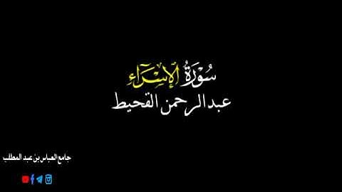 • سورة الإسراء • بصوت الشيخ °° عبدالرحمن القحيط 2022
