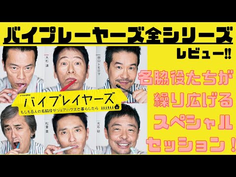 バイプレイヤーズ 名脇役の森の100日間 第3シリーズ の無料視聴と見逃した方へ再放送情報 Youtubeドラマ動画ゲット