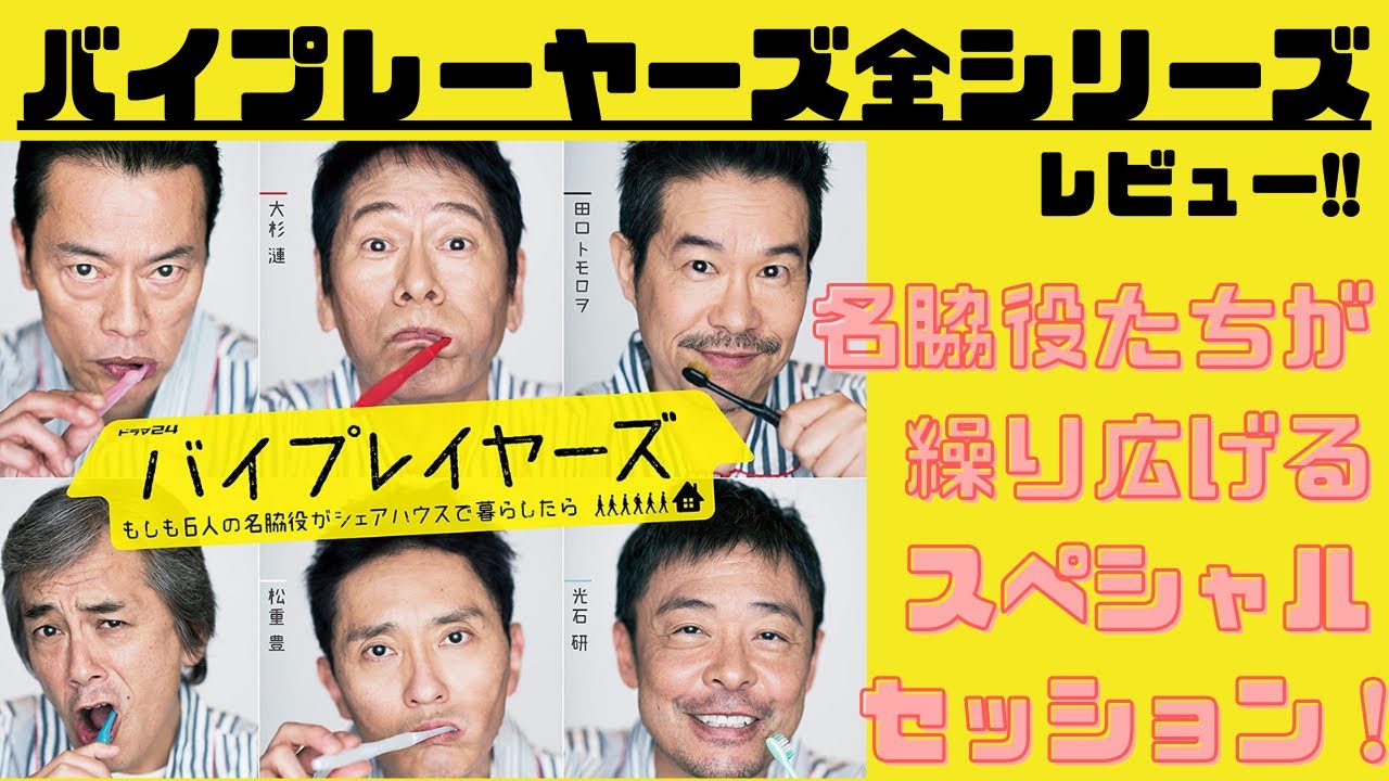バイプレイヤーズ 振り返り感想レビュー 名脇役達が繰り広げるスペシャルセッション Youtube
