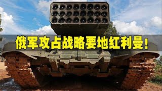 顿巴斯战斗达最高烈度,俄军出动温压弹,乌军失守战略要地红利曼