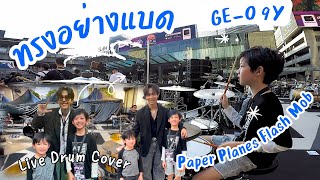 Paper Planes Flash Mob ทรงอย่างแบด (Bad Boy) - [GEO Thanawin drum live] | 9Y