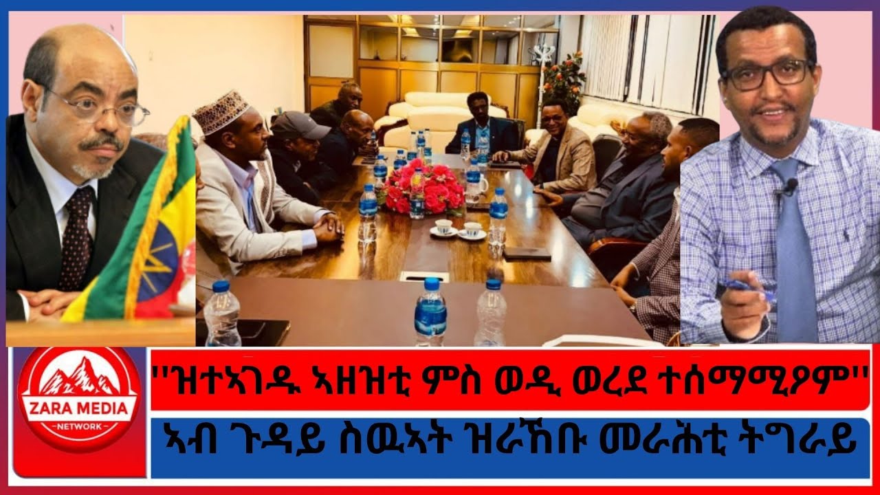 #zaramedia - ''ዝተኣገዱ ኣዘዝቲ ምስ ወዲ ወረደ ተሰማሚዖም''/ኣብ ጉዳይ ስዉኣት ዝራኸቡ መራሕቲ ትግራይ- 08-20-2025