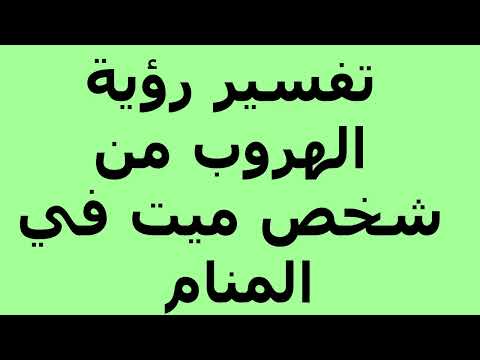 تفسير رؤية الهروب من شخص ميت في المنام 