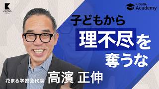 子どもから理不尽を奪うな／AI時代に生き残る「また会いたい人」を育てるには？【高濱正伸/花まる学習会代表】