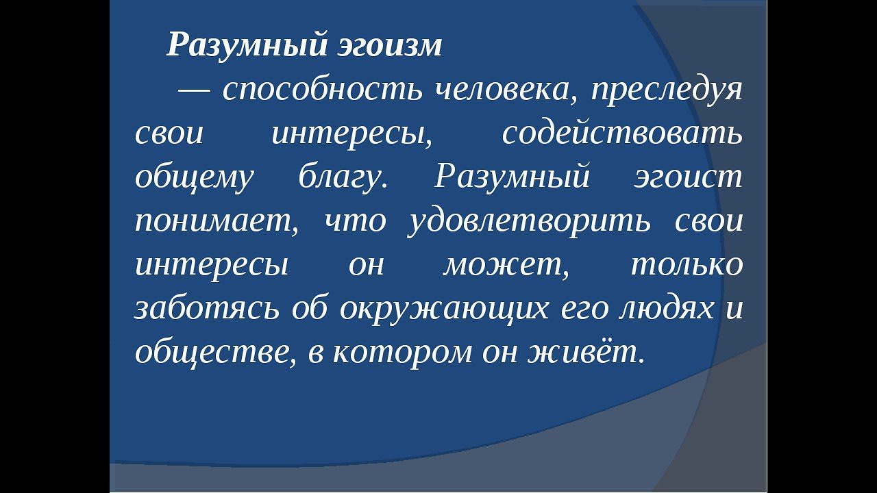 Проявлять эгоизм. Разумный эгоизм. Эгоизм это в психологии. Концепция разумного эгоизма. Разумный эгоист примеры.