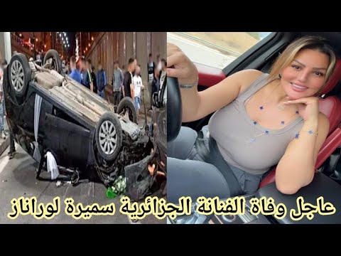 سبب وتفاصيل وفاة الفنانة الجزائرية سميرة لوراناز فمن هي سميرة لورانيز   