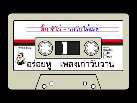 ติ๊ก ชิโร่ - รอรับได้เลย