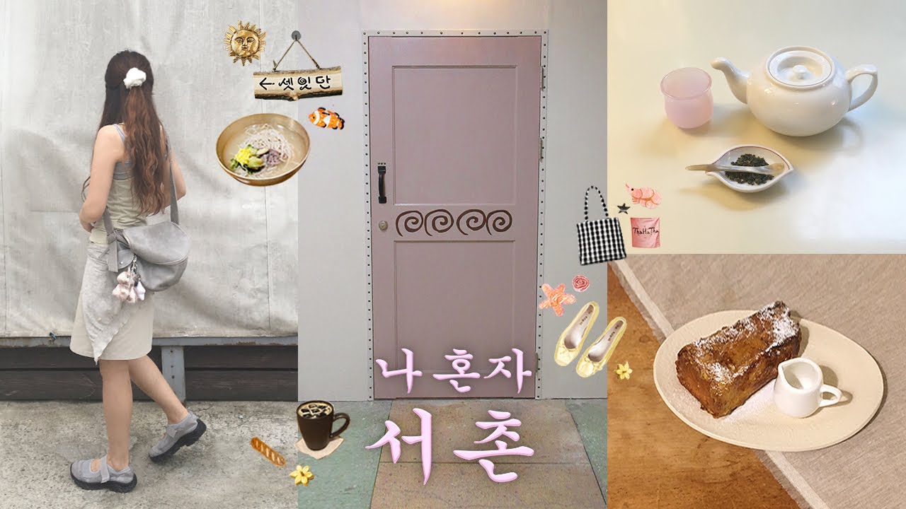 나혼자 서촌🌼멋진장소 투어하고 쇼핑까쥐🏠(소품샵,신상카페,맛집,빵집추천,오에프알,봉피양),미닛뮤트백팩 언박싱,서촌 브이로그