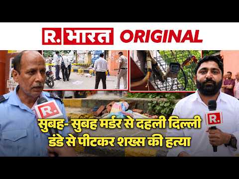 Delhi Murder Video: Mayur Vihar में 2 युवकों ने शख्स को पीटा, मौके पर हुई मौत | Crime Ground Report
