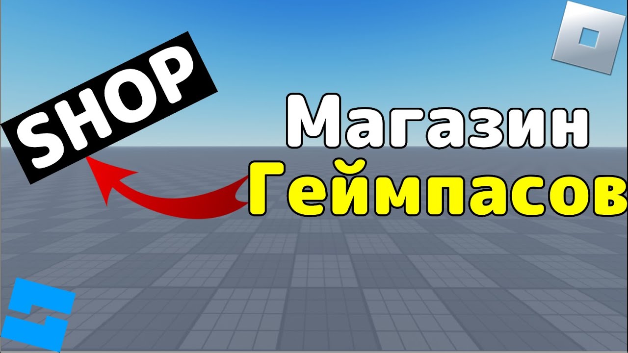 Как сделать магазин геймпассов в Roblox Studio - YouTube