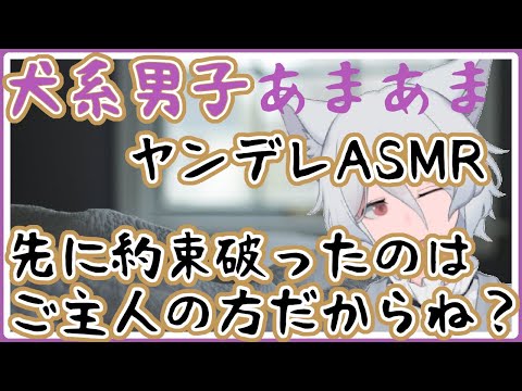 【女性向けASMR】W犬系男子とのあまあま生活！と見せかけて、実はヤンデレな年下君たち！彼らとの約束を破ったら…押し倒されて両耳囁き攻めで逃げられない！【シチュエーションボイス / Vtuber】