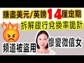 原來IB兌換率咁扺！賺盡美元/英鎊定期14厘息, 拆解銀行兌換率詭計。我的頻道被騙徒盜用了！😠