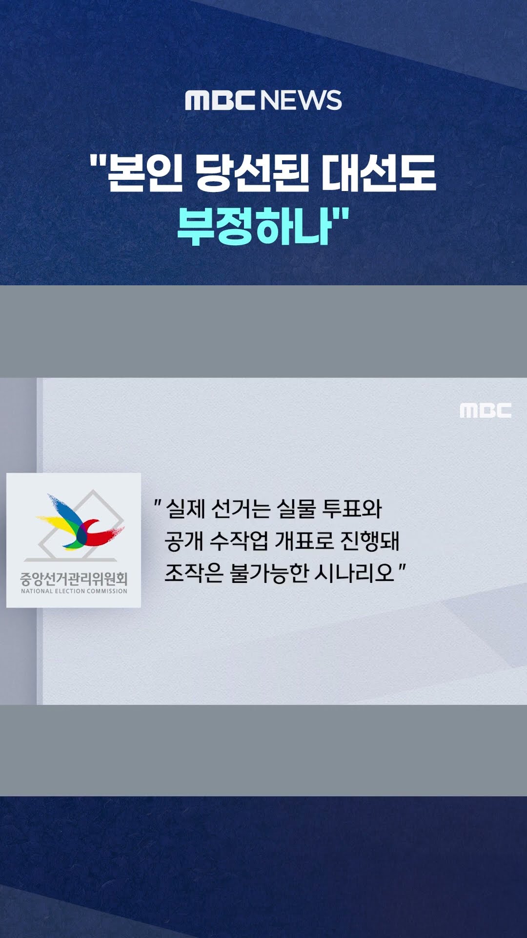 尹 아픈 곳 직격한 '선관위' #Shorts (MBC뉴스)