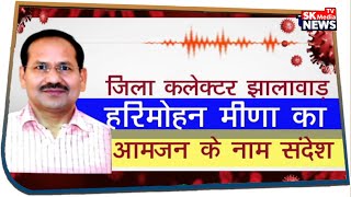 ज ल कल क टर झ ल व ड आईएएस हर म हन म 