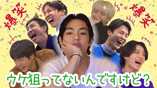 【爆笑BTS】素で面白いキムテヒョンに笑いが止まらないメンバー達!!!