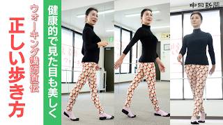 10歳若く見えるかも? ウォーキング講師が教える「正しい歩き方」