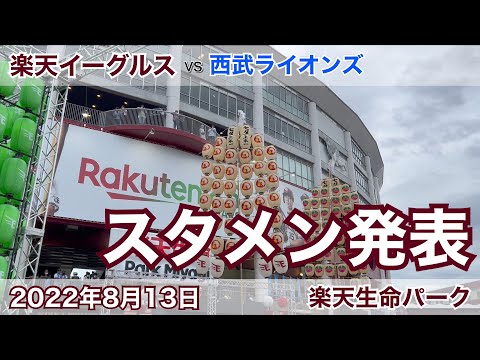 2022年8月13日 楽天イーグルス vs 西武ライオンズ  スタメン発表