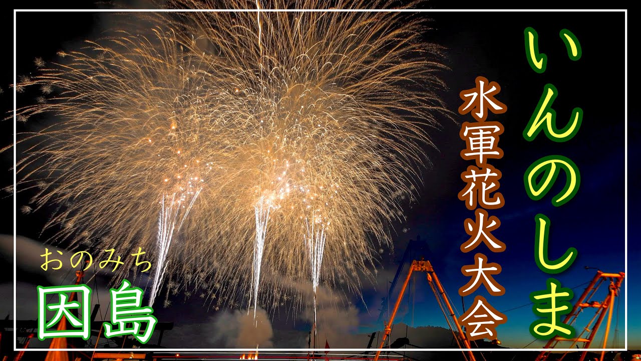 尾道・因島水軍花火大会、2025年7月26日開催！（広島県尾道市）