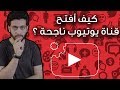 انشاء قناة يوتيوب ناجحة - كيفية إنشاء قناه يوتيوب ناجحة وربطها بأدسنس وبدأ الربح في 10 خطوات