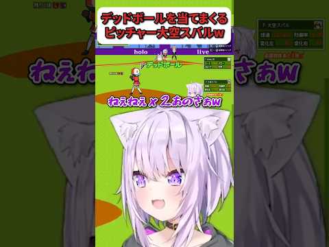 スバル選手の暴投で、〇回連続のデッドボールに動揺を隠せないおかゆん【猫又おかゆ/萌えろ!!ホロ野球】