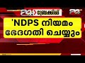 'മയക്കുമരുന്ന് ദേശീയ സുരക്ഷയ്ക്ക് ഭീഷണി' NDPS നിയമം ഭേദഗതി ചെയ്യുമെന്ന് അമിത് ഷാ