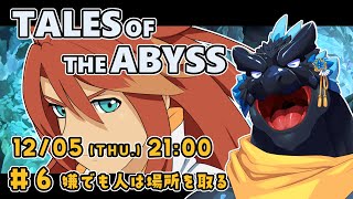 【TALES OF THE ABYSS】＃6 嫌でも人は場所を取る【ノジラ】