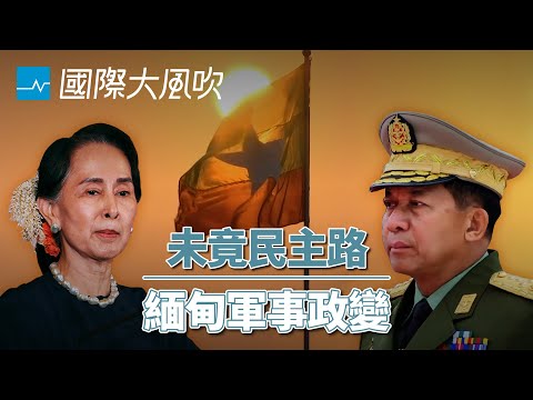 緬甸政變:翁山蘇姬不是聖人,但軍政府更加糟糕|國際大風吹 Ep.151