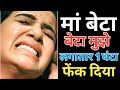 Suvichar | Emotional Heart Touching Story | Motivational Story | Moral Story Hindi Sacchi Kahani 8