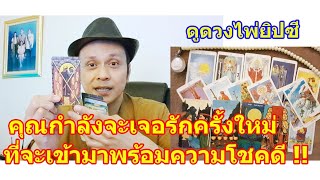 คุณกำลังจะเจอรักครั้งใหม่ที่จะเข้ามาพร้อมความโชคดี #ดูดวง #Random #tarot ดูดวงไพ่ยิปซี | Motto